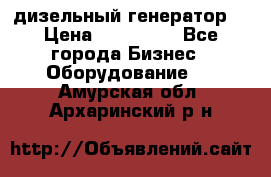 дизельный генератор  › Цена ­ 870 000 - Все города Бизнес » Оборудование   . Амурская обл.,Архаринский р-н